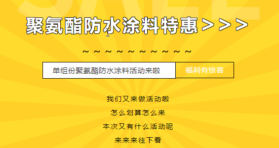 三十載相伴，感恩回饋！單組份聚氨酯防水涂料特惠來襲，美麗價格僅需750